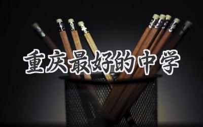 重庆最好的中学