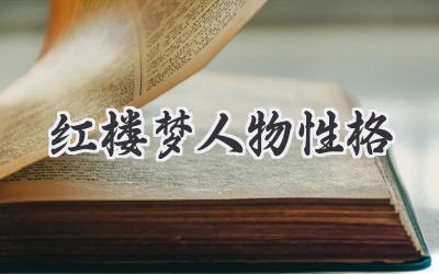红楼梦人物性格