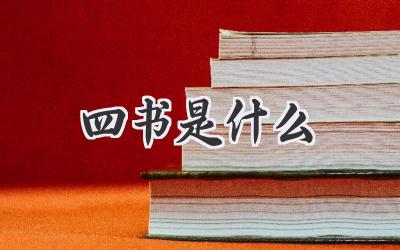 四书是什么