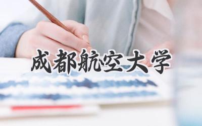 成都航空大学