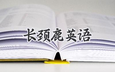 长颈鹿英语