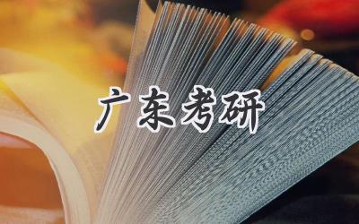 广东考研