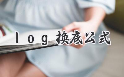 log换底公式