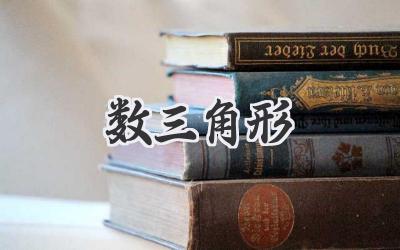 数三角形
