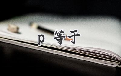 p等于