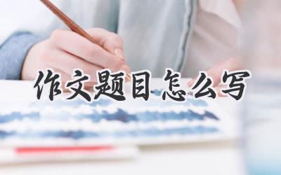 作文题目怎么写