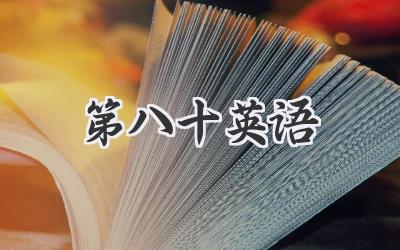 第八十英语