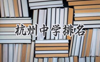 杭州中学排名