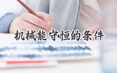 机械能守恒的条件