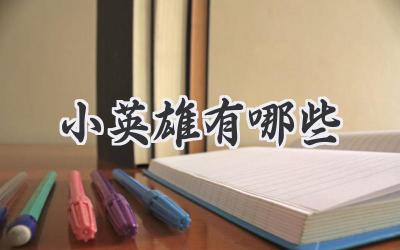小英雄有哪些