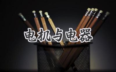 电机与电器