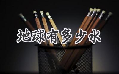地球有多少水
