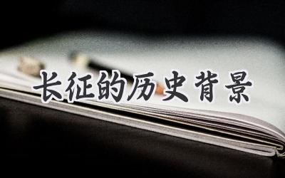 长征的历史背景