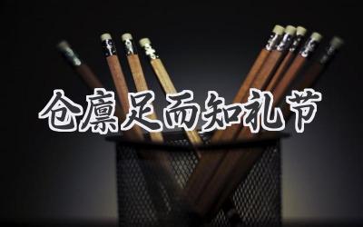 仓廪足而知礼节
