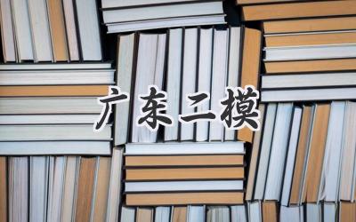 广东二模