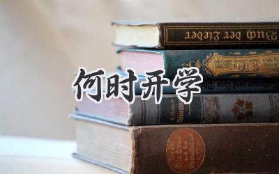 何时开学