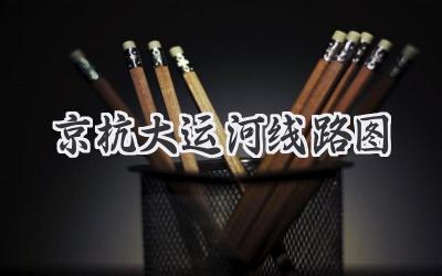 京杭大运河线路图