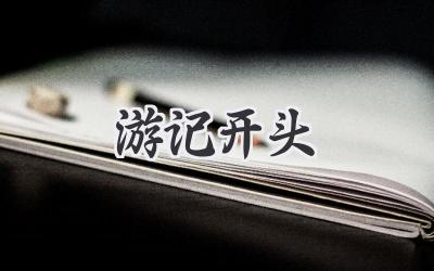 游记开头