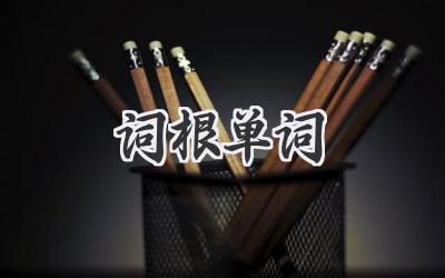 词根单词