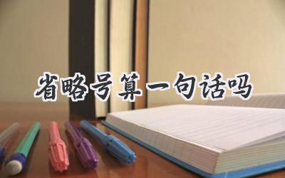 省略号算一句话吗