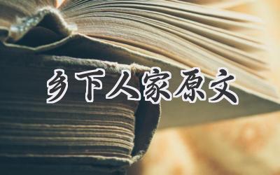 乡下人家原文