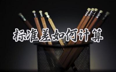 标准差如何计算