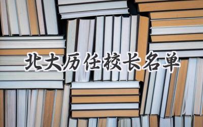 北大历任校长名单