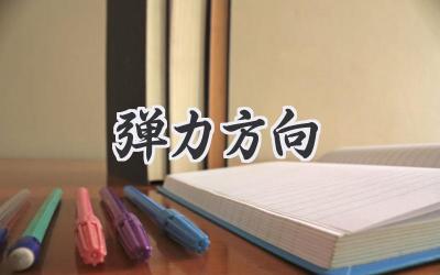 弹力方向