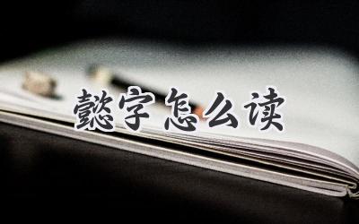 懿字怎么读