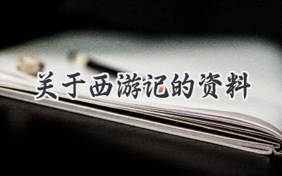 关于西游记的资料