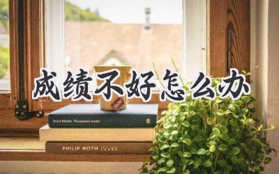 成绩不好怎么办