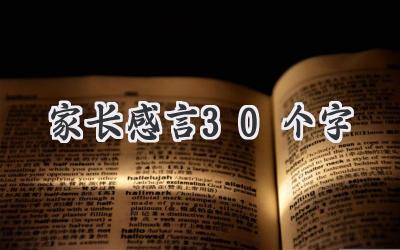 家长感言30个字