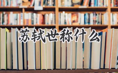 苏轼世称什么