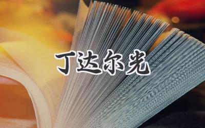 丁达尔光