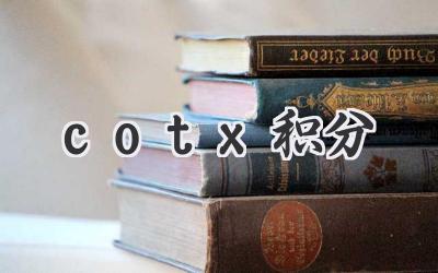 cotx积分