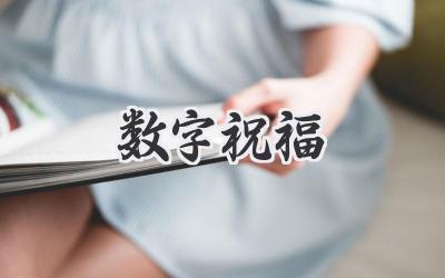 数字祝福