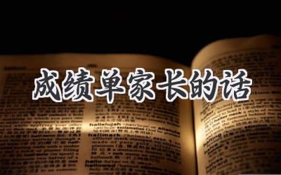 成绩单家长的话