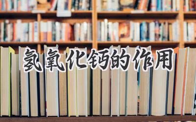 氢氧化钙的作用