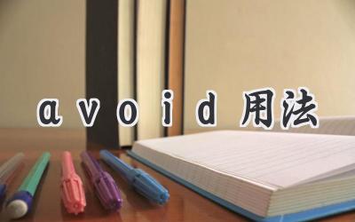 avoid用法