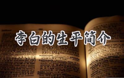 李白的生平简介