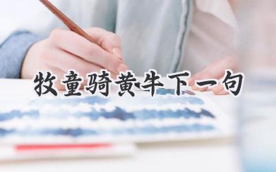 牧童骑黄牛下一句