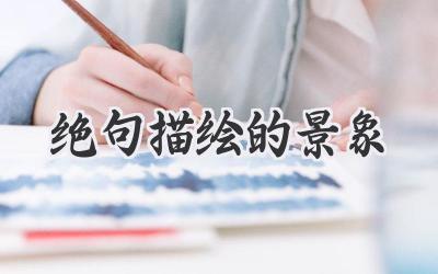 绝句描绘的景象