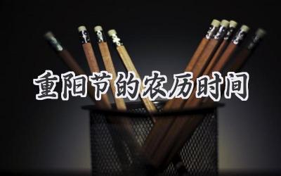 重阳节的农历时间