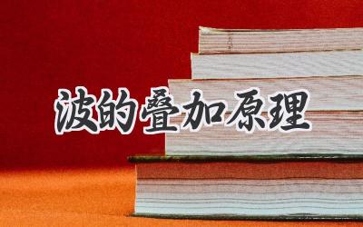 波的叠加原理