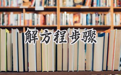 解方程步骤