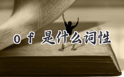 of是什么词性