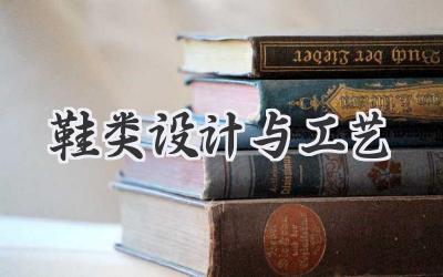 鞋类设计与工艺