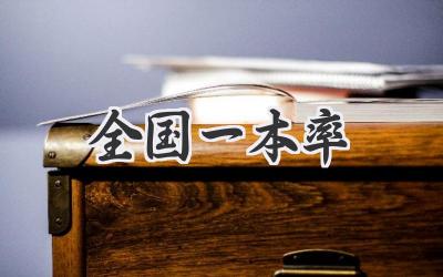 全国一本率