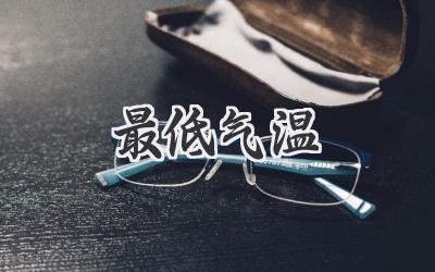 最低气温