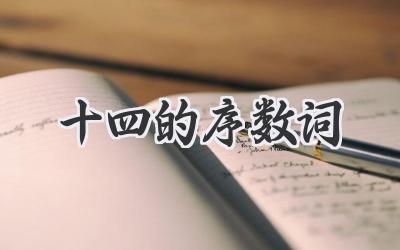 十四的序数词
